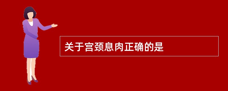 关于宫颈息肉正确的是