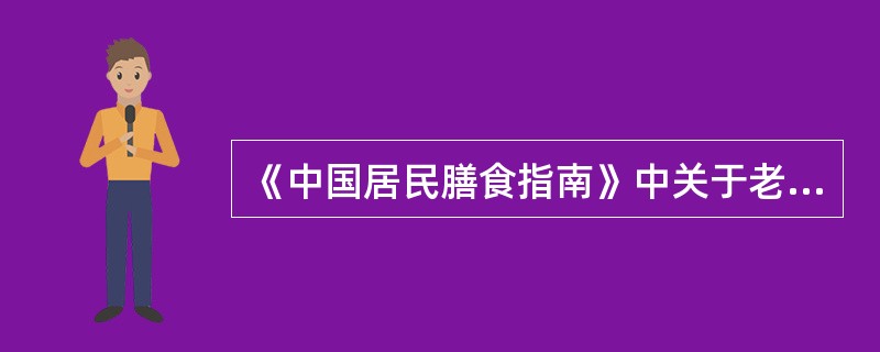 《中国居民膳食指南》中关于老年人的膳食指南特别强调了（）