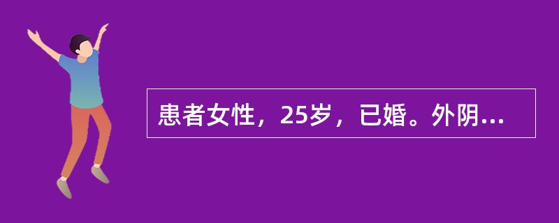 患者女性，25岁，已婚。外阴痒，白带多，小便时不适感2天。应首先做的检查有