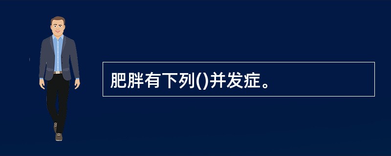 肥胖有下列()并发症。