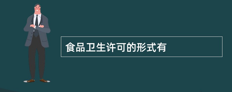 食品卫生许可的形式有