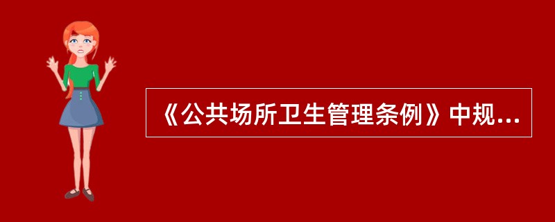 《公共场所卫生管理条例》中规定给予行政处罚的公共场所违法行为包括