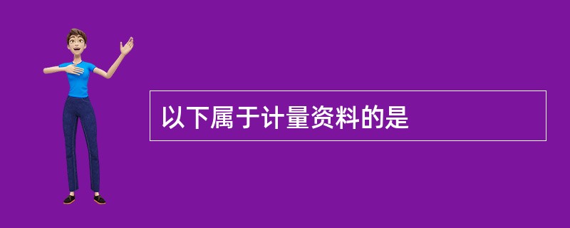 以下属于计量资料的是