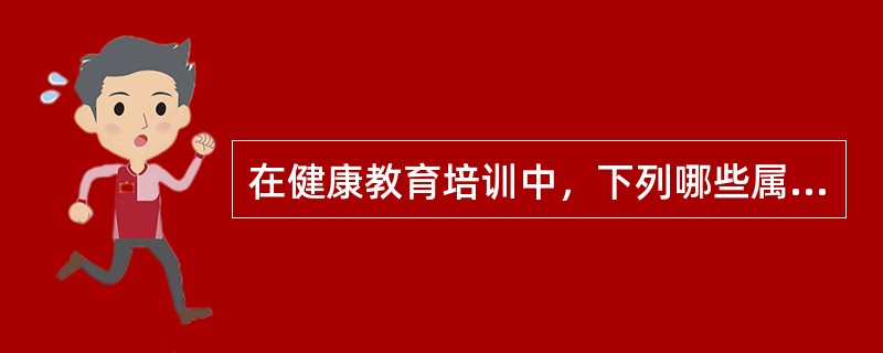 在健康教育培训中，下列哪些属于参与式教学方法()