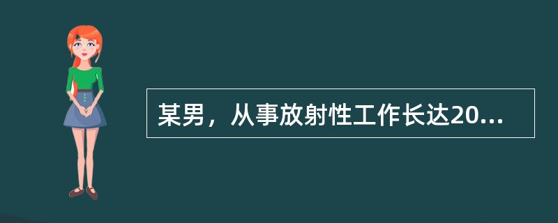 某男，从事放射性工作长达20年。近来主诉头痛、头晕、乏力。化验检查白细胞和血小板数量下降等症状考虑放射线的远期效应是