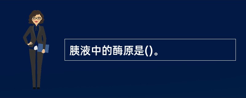 胰液中的酶原是()。