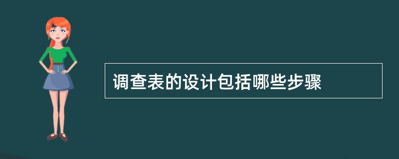 调查表的设计包括哪些步骤