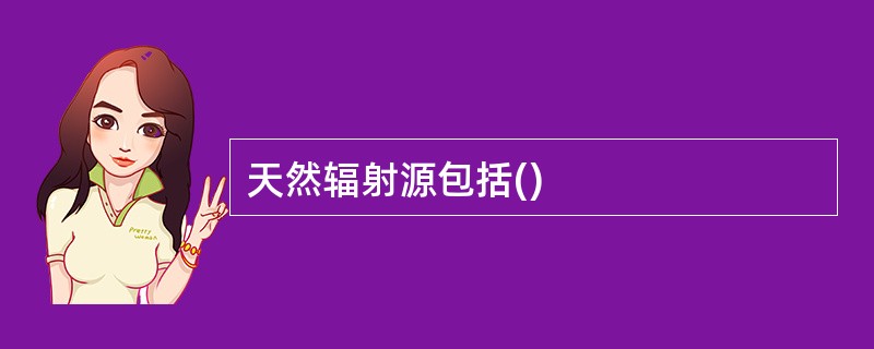 天然辐射源包括()