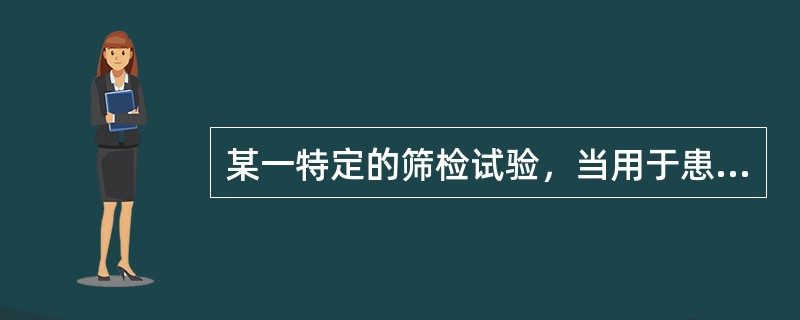 某一特定的筛检试验，当用于患病率较高的人群时，影响预测值的因素有