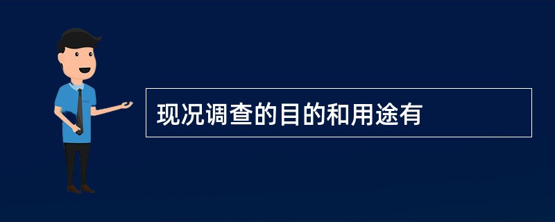 现况调查的目的和用途有