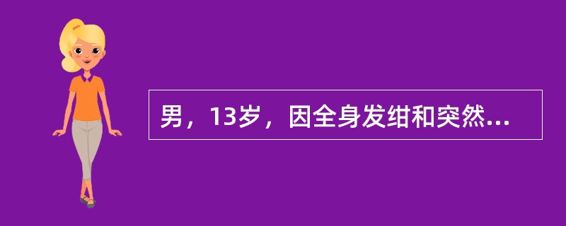 男，13岁，因全身发绀和突然意识丧失半小时入院。患儿于生后8个月发现双眼睑下垂，后逐渐出现呛咳，吞咽困难。查体：脉搏128次/分，呼吸24次/分，呼吸呈叹息样呼吸，肺部闻及痰鸣音，四肢肌无力，腱反射消