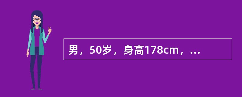 男，50岁，身高178cm，体重72kg，头痛、头晕、失眠、耳鸣、烦躁、精力不易集中并容易出现疲劳。有高血压家族史，临床检查发现：收缩压185mmHg，舒张压110mmHg，血清总胆固醇5．2mmol