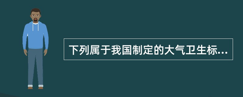 下列属于我国制定的大气卫生标准原则的是