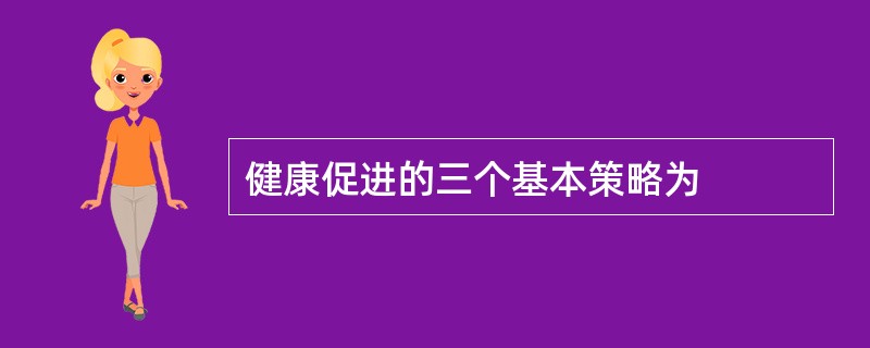 健康促进的三个基本策略为