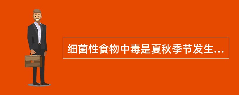 细菌性食物中毒是夏秋季节发生较多的事故之一预防措施为