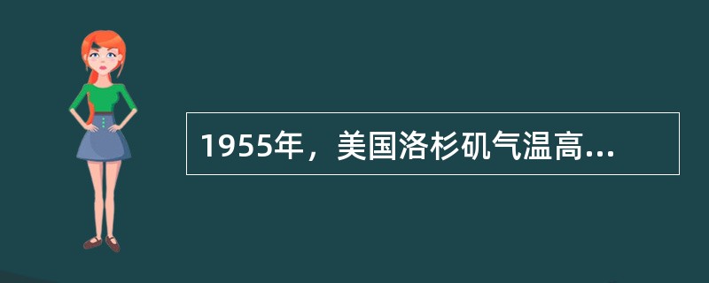 1955年，美国洛杉矶气温高达37.8℃，且持续一周，致使哮喘和支气管流行，老年人死亡率升高，平均每天约死亡70～317人，此即发生的光化学烟雾事件光化学烟雾导致的中毒属于