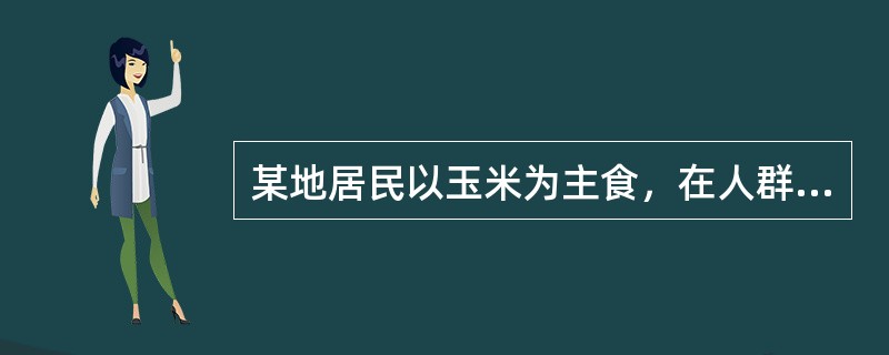 某地居民以玉米为主食，在人群中以皮炎、腹泻及痴呆为主要表现的病人比较多见可以通过检测哪项指标进行评价