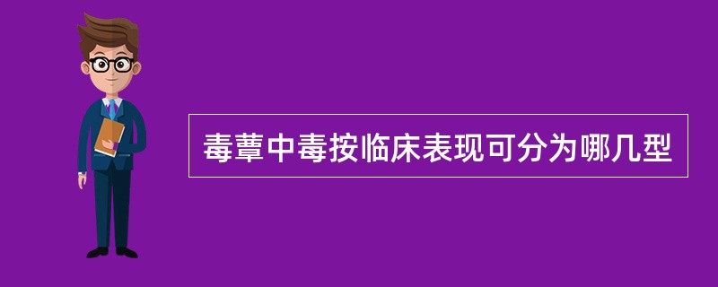 毒蕈中毒按临床表现可分为哪几型