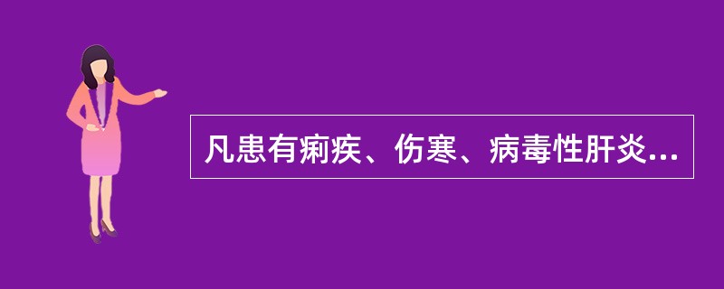 凡患有痢疾、伤寒、病毒性肝炎等消化道传染病者，不得