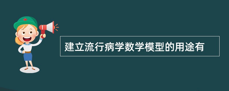 建立流行病学数学模型的用途有