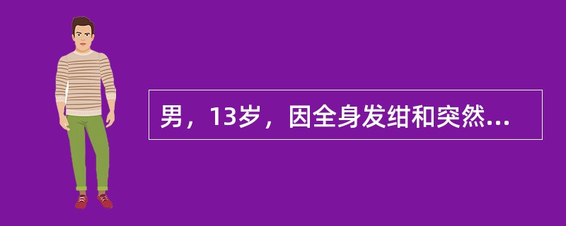 男，13岁，因全身发绀和突然意识丧失半小时入院。患儿于生后8个月发现双眼睑下垂，后逐渐出现呛咳，吞咽困难。查体：脉搏128次/分，呼吸24次/分，呼吸呈叹息样呼吸，肺部闻及痰鸣音，四肢肌无力，腱反射消