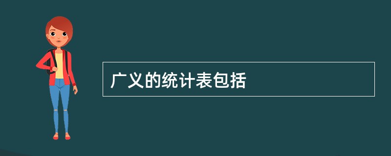 广义的统计表包括