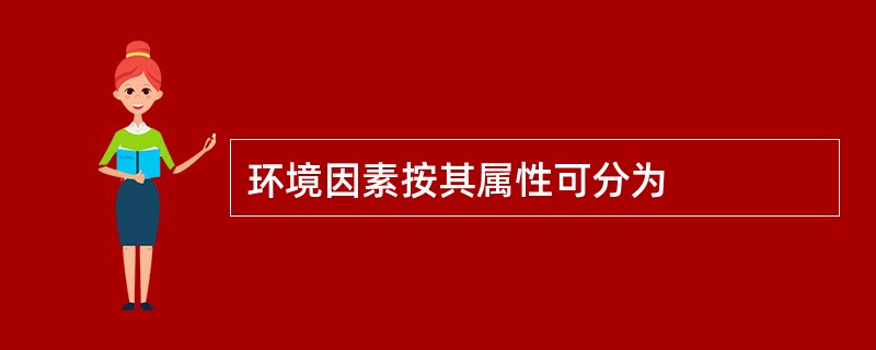 环境因素按其属性可分为