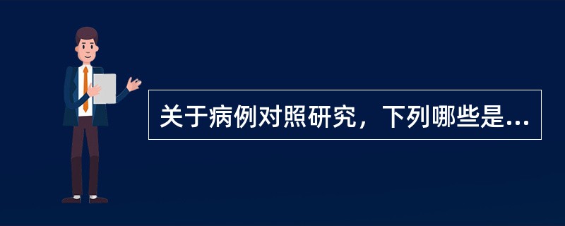 关于病例对照研究，下列哪些是正确的