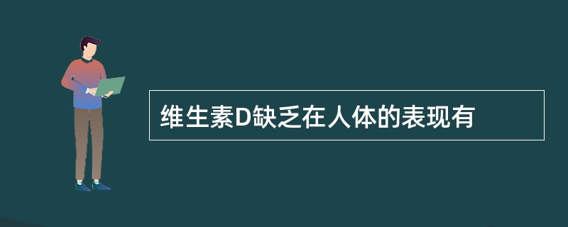 维生素D缺乏在人体的表现有