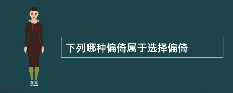 下列哪种偏倚属于选择偏倚