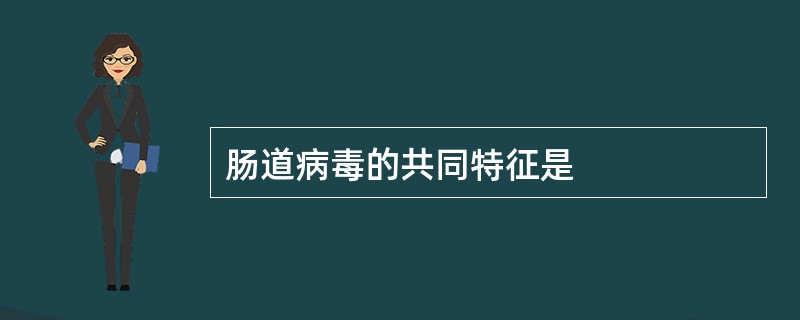 肠道病毒的共同特征是