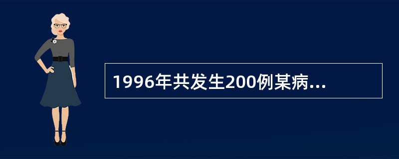 1996年共发生200例某病病人，在1996年年初已知有800例病人，年内因该病死亡40例，年中人口数1000万，如果该病的发生和因该病死亡的事件均匀分布在全年中，则1996年1月1日该病的患病率（1