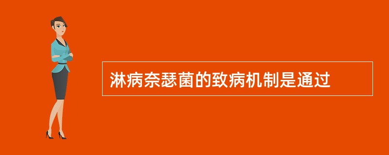 淋病奈瑟菌的致病机制是通过