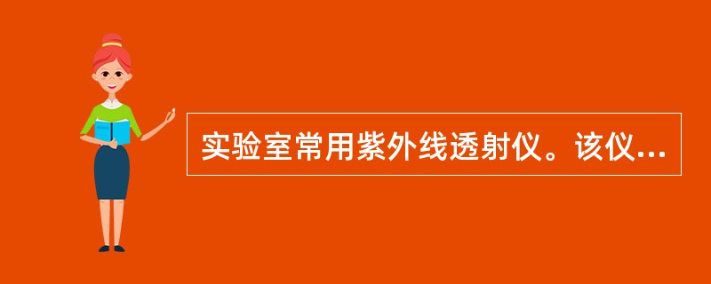 实验室常用紫外线透射仪。该仪器的使用范围是