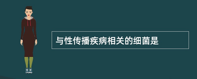 与性传播疾病相关的细菌是