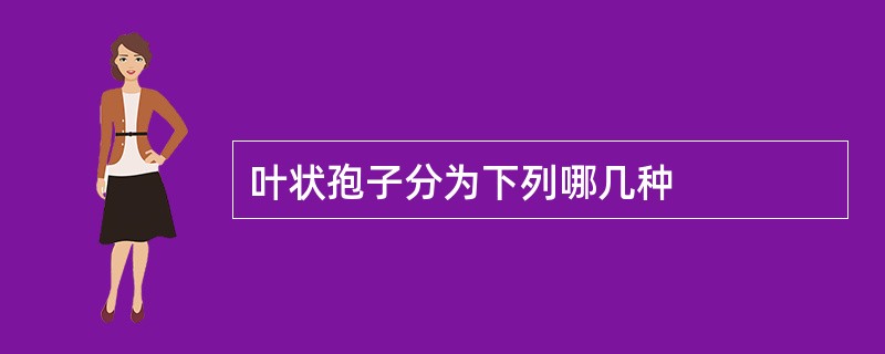 叶状孢子分为下列哪几种