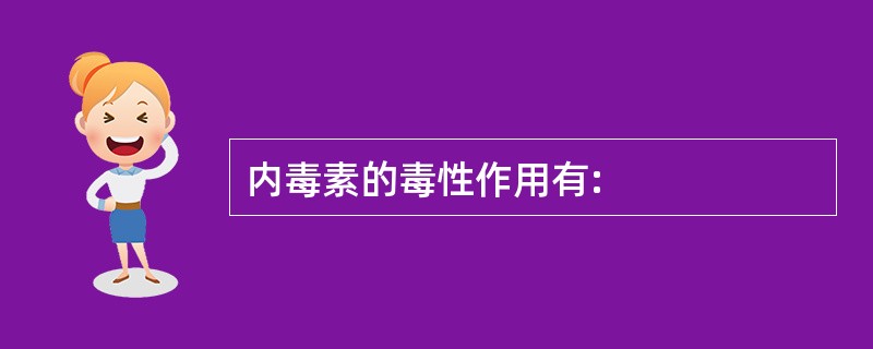 内毒素的毒性作用有: