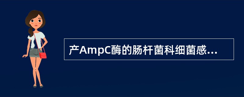 产AmpC酶的肠杆菌科细菌感染，治疗可选用的抗生素是
