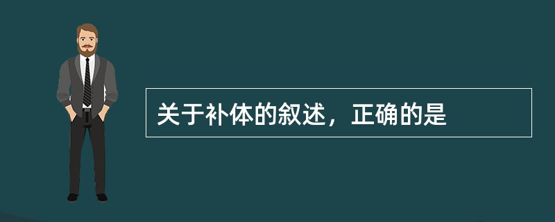 关于补体的叙述，正确的是