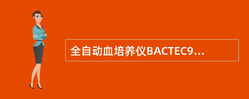 全自动血培养仪BACTEC9000系包括