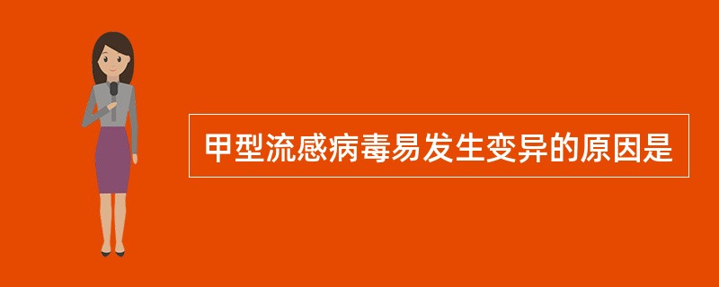 甲型流感病毒易发生变异的原因是