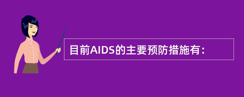 目前AIDS的主要预防措施有：