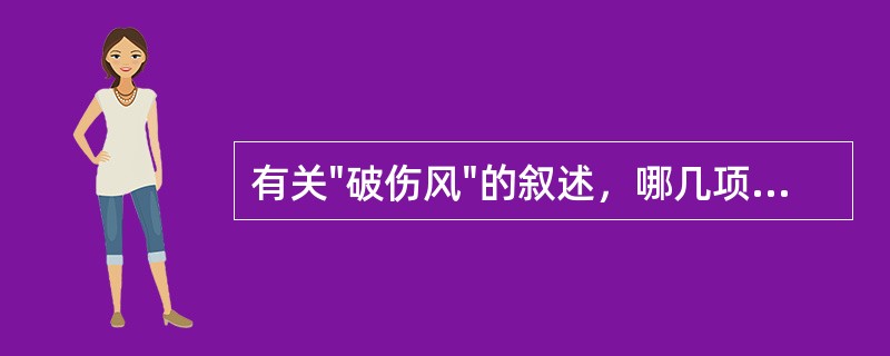 有关"破伤风"的叙述，哪几项是正确的: