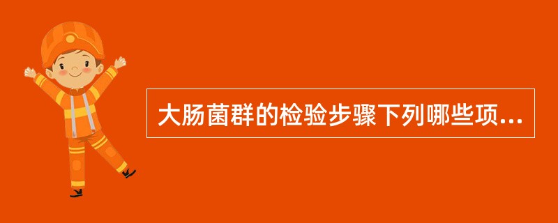 大肠菌群的检验步骤下列哪些项是正确的