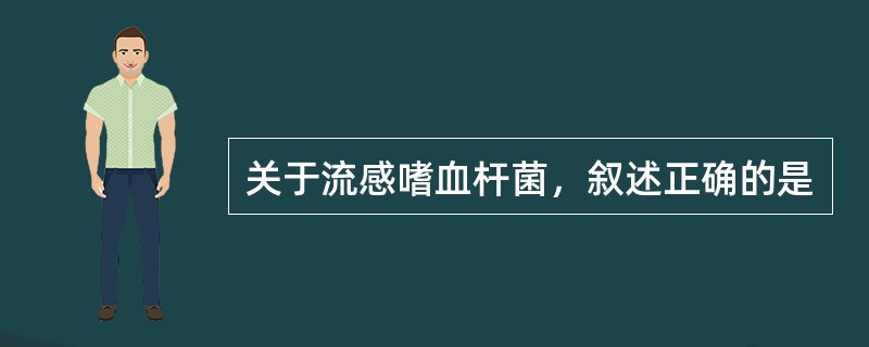 关于流感嗜血杆菌，叙述正确的是