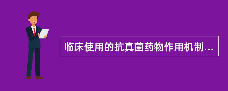 临床使用的抗真菌药物作用机制及适应证各有不同。唑类抗真菌药物的主要作用机制是