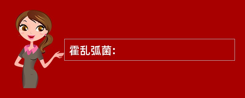 霍乱弧菌: