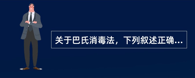 关于巴氏消毒法，下列叙述正确的是