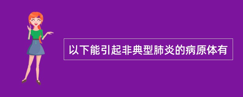 以下能引起非典型肺炎的病原体有