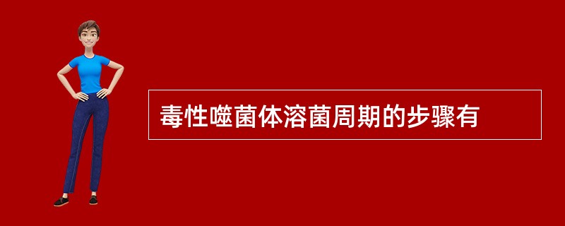 毒性噬菌体溶菌周期的步骤有